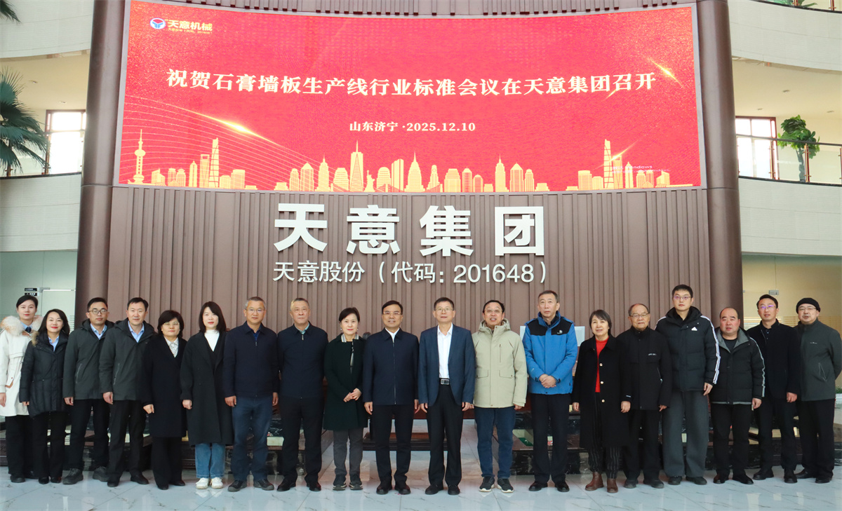 祝賀石膏墻板生產(chǎn)線行業(yè)標準會議在天意成功召開